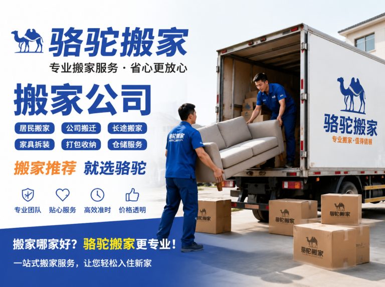 东台昆山搬家运输，就找骆驼搬家